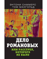Дело Романовых или расстрел, которого не было