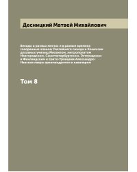 Беседы в разных местах и в разные времена говоренные членом Святейшего синода и Комиссии духовных училищ Михаилом, митрополитом Новгородским, Санктпетербургским, Эстляндским и Финляндским и Свято-Троицкия Александро-Невския лавры архимандритом и кавалером