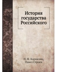 История государства Российского