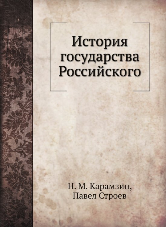 История государства Российского