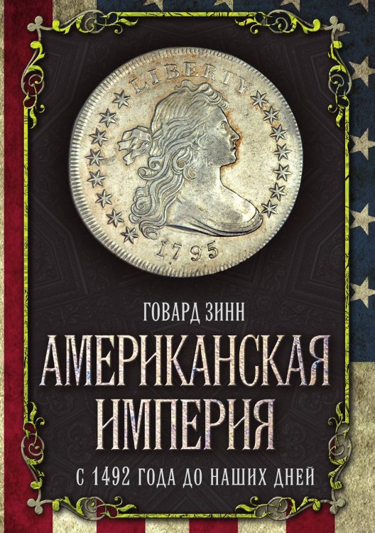 Обложка книги «Американская империя. С 1492 года до наших дней» — Зинн Г., ISBN 9785907149519