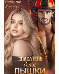 Спасатель для Пышки