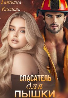Обложка книги «Спасатель для Пышки» — Татьяна Каспель, ISBN 9785524016577