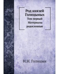 Род князей Голицыных