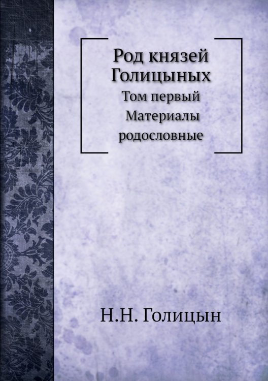 Род князей Голицыных