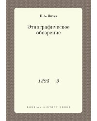 Этнографическое обозрение
