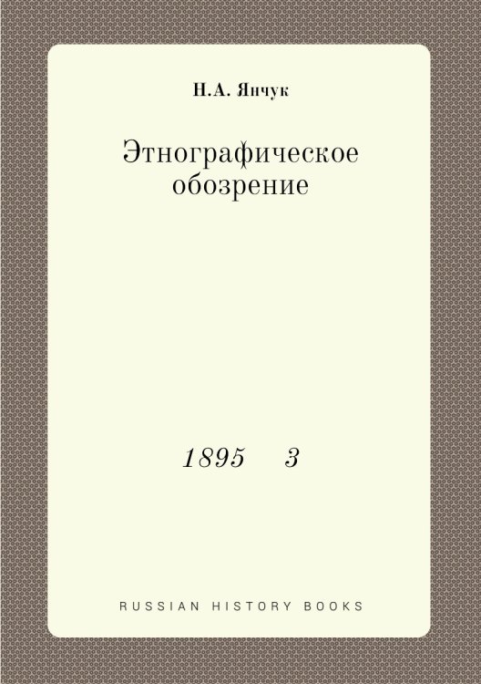 Этнографическое обозрение Этнографическое обозрение