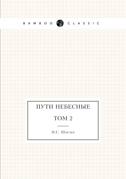 Пути небесные. Том 2