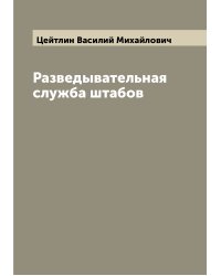 Разведывательная служба штабов