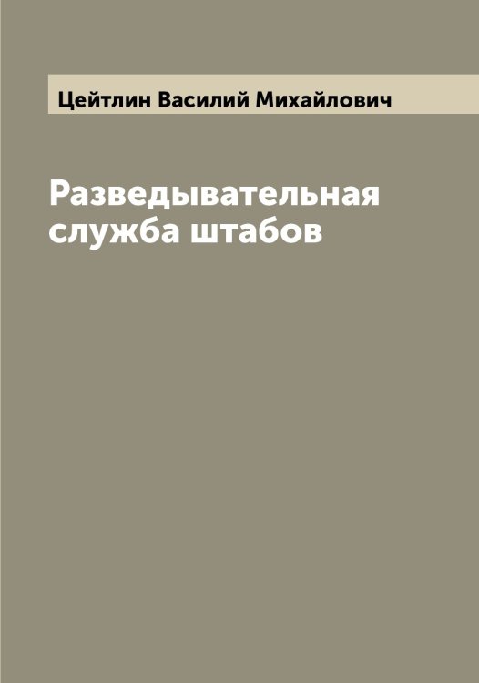 Обложка книги «Разведывательная служба штабов» — Цейтлин Василий Михайлович, ISBN 9785521295043