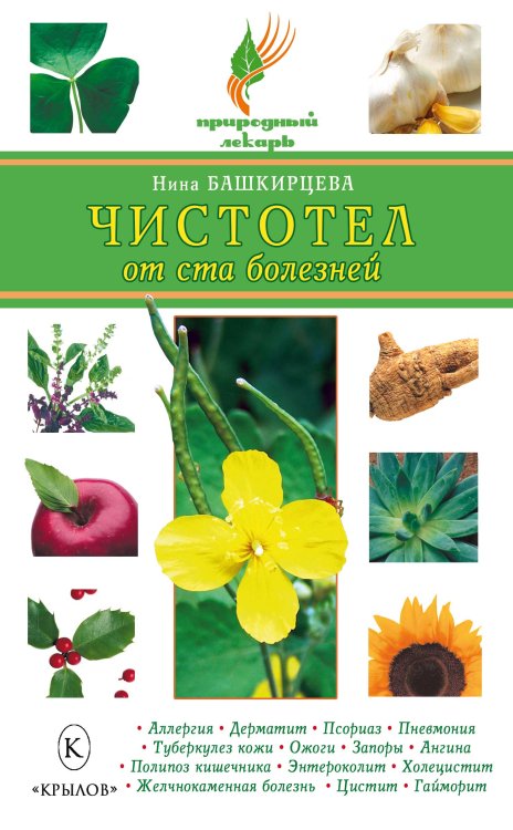 Обложка книги «Чистотел от ста болезней» — Башкирцева Н., ISBN 9785971705888