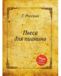 Пьеса для пианино