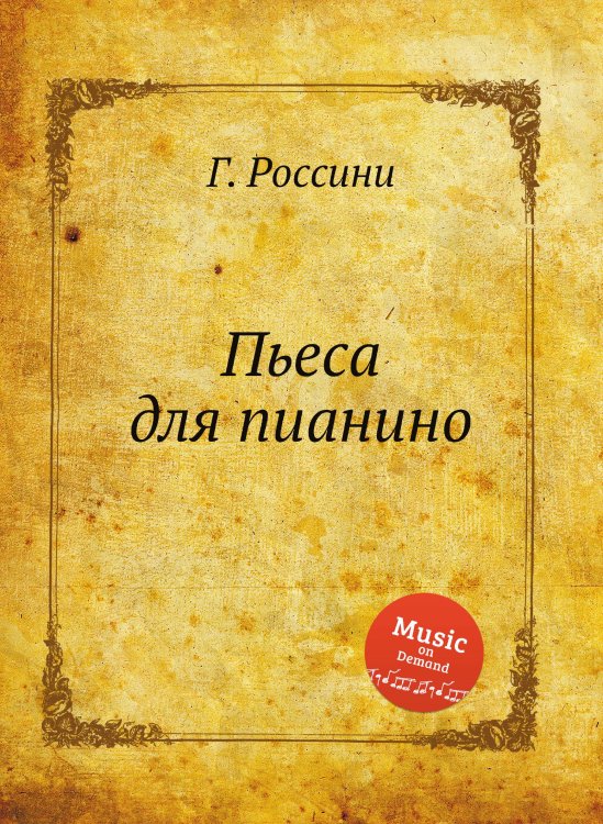 Обложка книги «Пьеса для пианино» — Г. Россини, ISBN 9785884860940