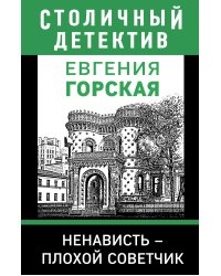 Ненависть - плохой советчик