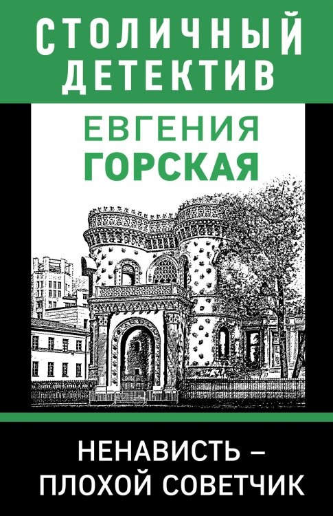 Обложка книги «Ненависть - плохой советчик» — Горская Евгения, ISBN 9785042199776