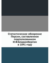 Статистическое обозрение Персии, составленное подполковником И.Ф.Бларамбергом в 1841 году