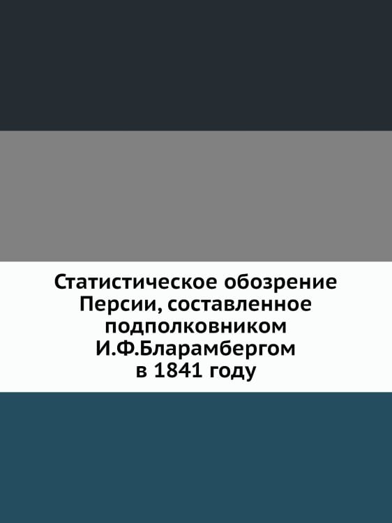 Статистическое обозрение Персии, составленное подполковником И.Ф.Бларамбергом в 1841 году