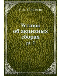 Уставы об акцизных сборах