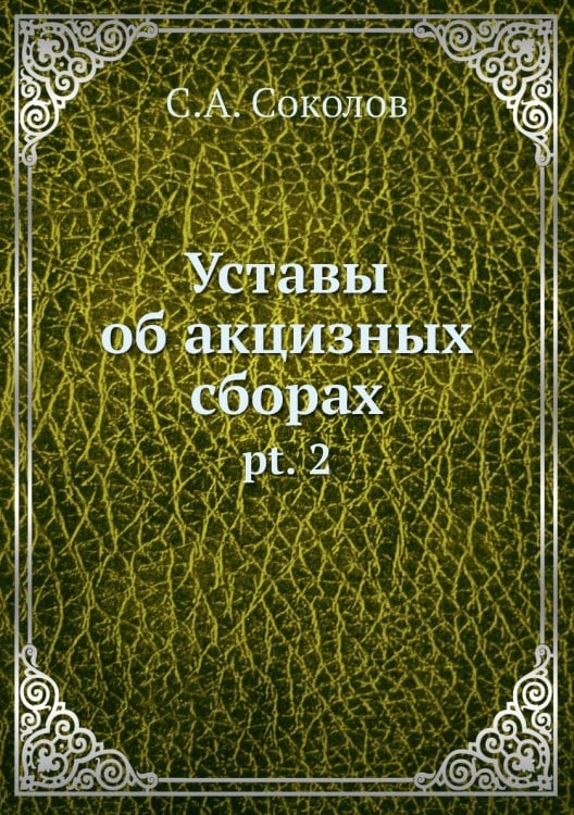Уставы об акцизных сборах