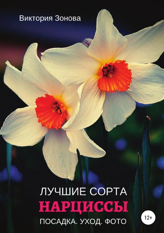 Обложка книги «Нарциссы. Лучшие сорта» — Виктория Зонова, ISBN 9785532986190