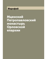 Мценский Петропавловский монастырь Орловской епархии