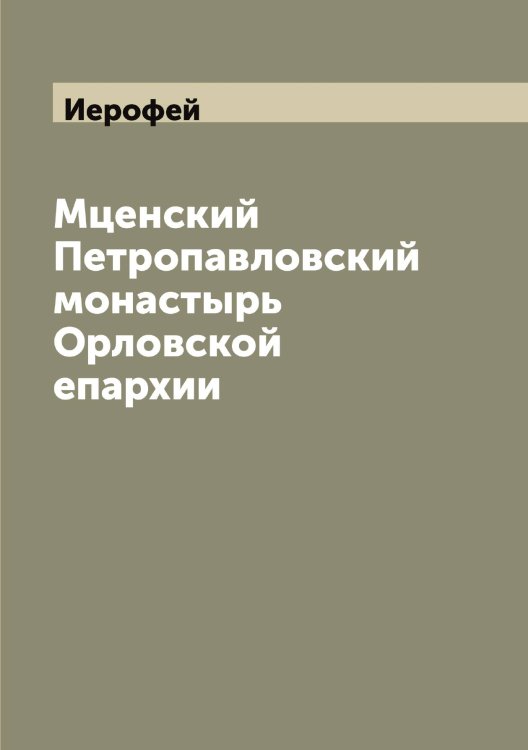 Обложка книги «Мценский Петропавловский монастырь Орловской епархии» — Иерофей, ISBN 9785519868402
