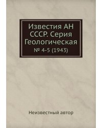 Известия АН СССР. Серия Геологическая