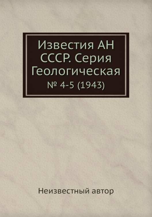 Известия АН СССР. Серия Геологическая