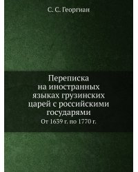 Переписка на иностранных языках грузинских царей с российскими государями