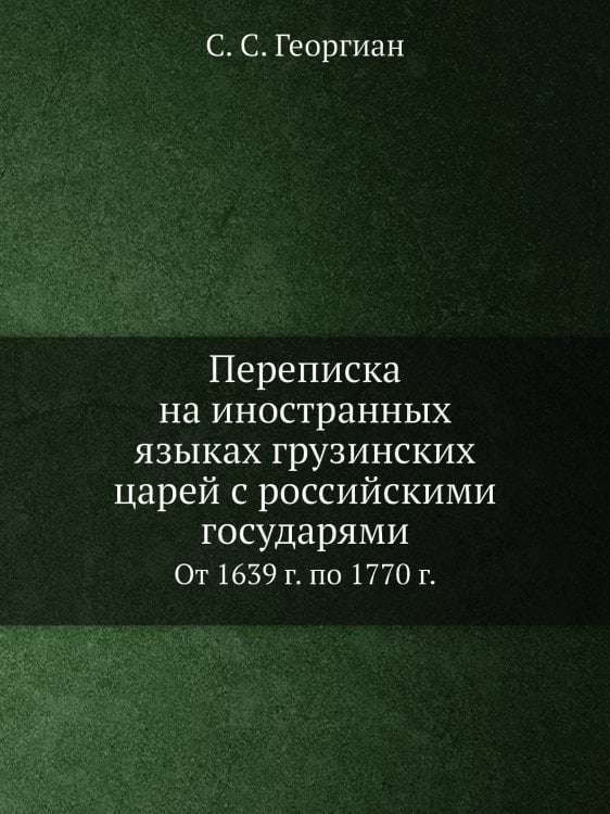 Переписка на иностранных языках грузинских царей с российскими государями