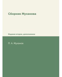 Сборник Муханова