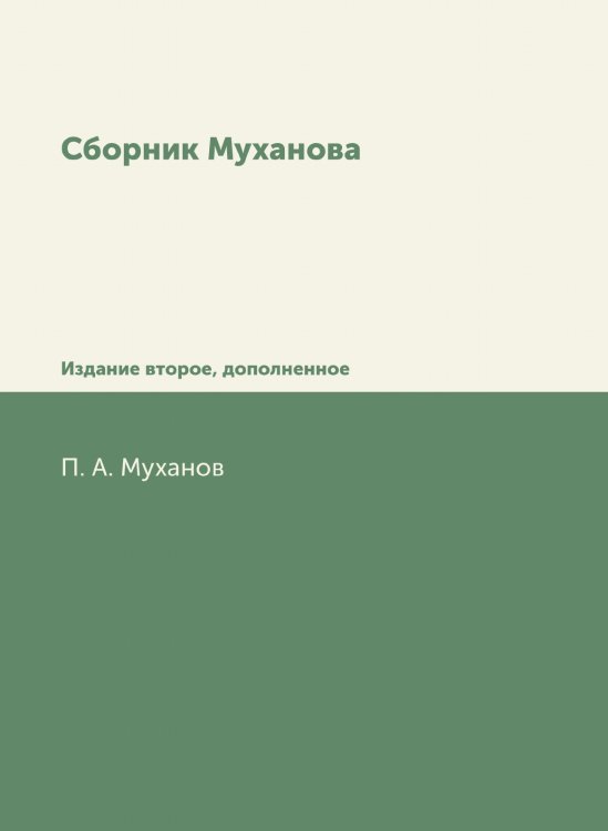 Сборник Муханова