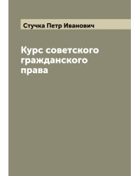 Курс советского гражданского права