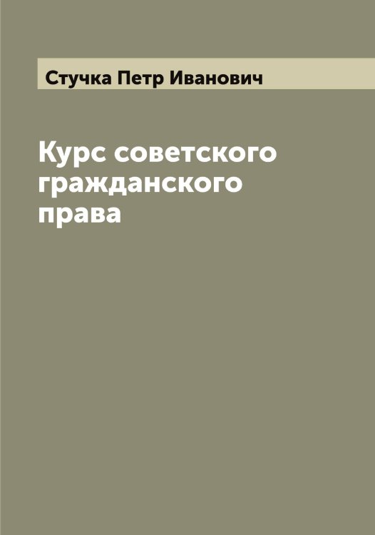 Обложка книги «Курс советского гражданского права» — Стучка Петр Иванович, ISBN 9785519756952
