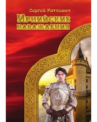 Ирнийские наваждения