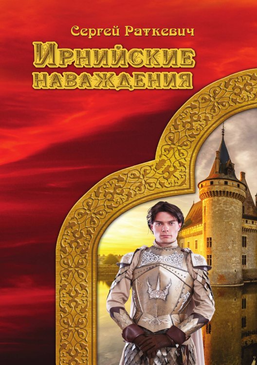 Обложка книги «Ирнийские наваждения» — С. Раткевич, ISBN 9785521740642