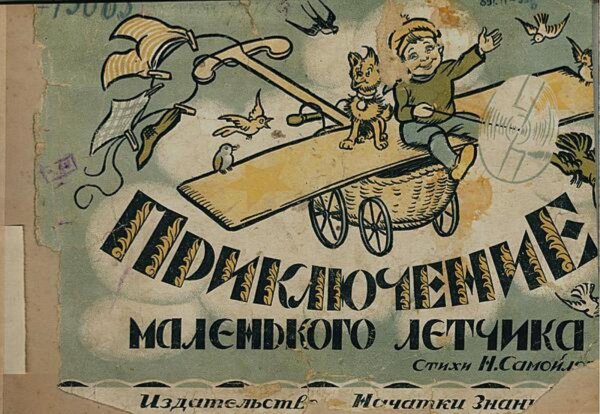 Обложка книги «Приключение маленького летчика» — Самойлова Н. К., ISBN 9785521983292