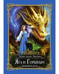 Яга и Горыныч. Дракон в деле