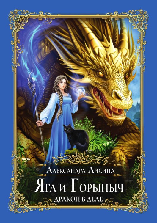 Обложка книги «Яга и Горыныч. Дракон в деле» — Александра Лисина, ISBN 9785521916153