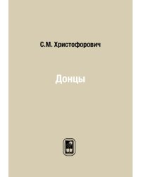 Донцы