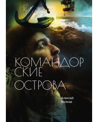 Командорские острова
