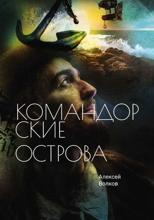 Обложка книги «Командорские острова» — Волков, ISBN 9785521903962