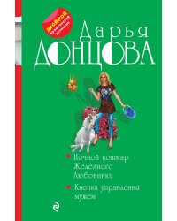 Ночной кошмар Железного Любовника. Кнопка управления мужем