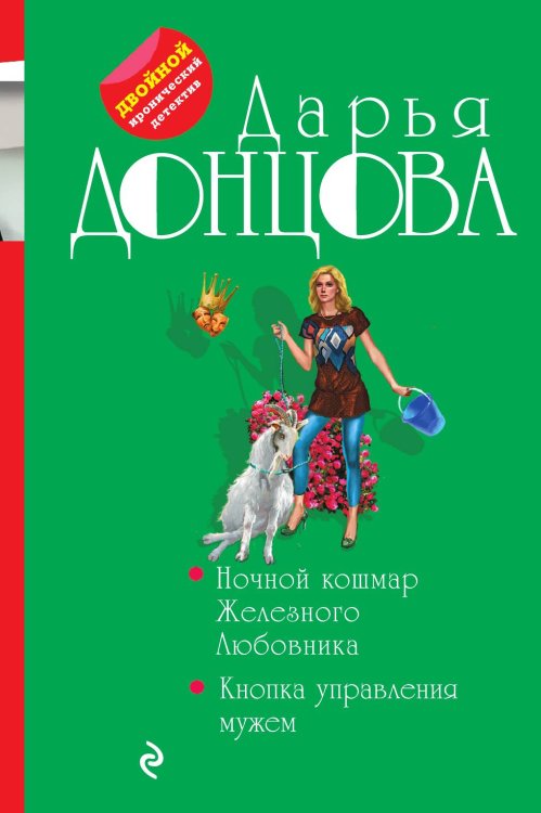 Обложка книги «Ночной кошмар Железного Любовника. Кнопка управления мужем» — Донцова Дарья Аркадьевна, ISBN 9785041830854