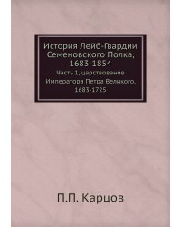 История Лейб-Гвардии Семеновского Полка, 1683-1854