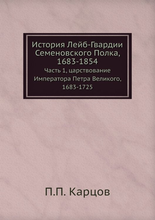 История Лейб-Гвардии Семеновского Полка, 1683-1854