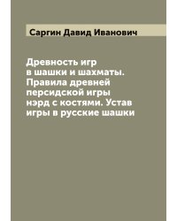 Древность игр в шашки и шахматы. Правила древней персидской игры нэрд с костями. Устав игры в русские шашки