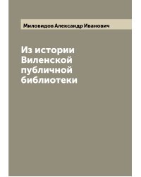 Из истории Виленской публичной библиотеки