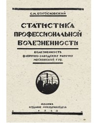 Болезненность фабрично-заводских рабочих Московской губернии
