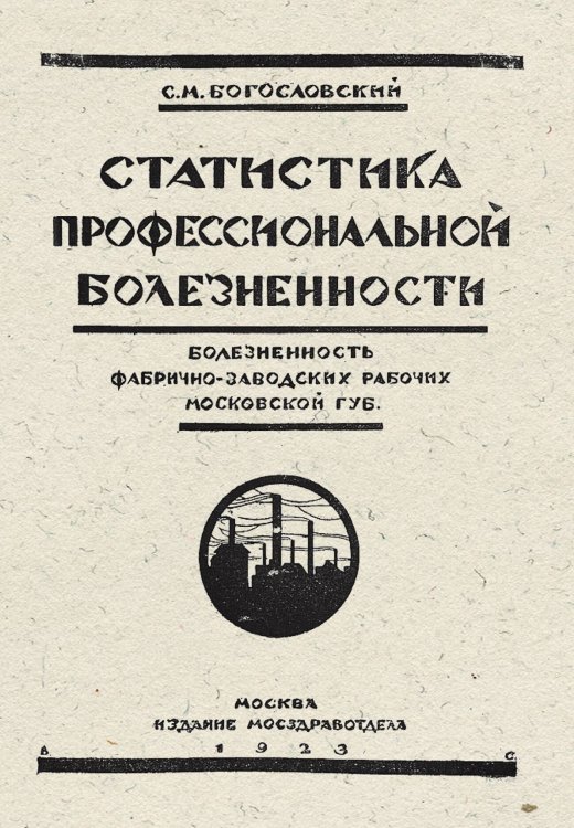 Обложка книги «Болезненность фабрично-заводских рабочих Московской губернии» — Богословский Сергей Михайлович, ISBN 9785521952298